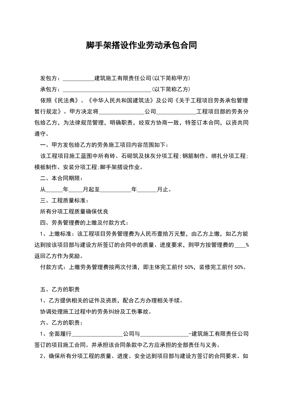 脚手架搭设作业劳动承包合同_第1页