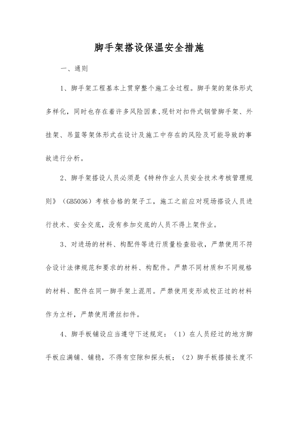 脚手架搭设保温安全措施_第1页