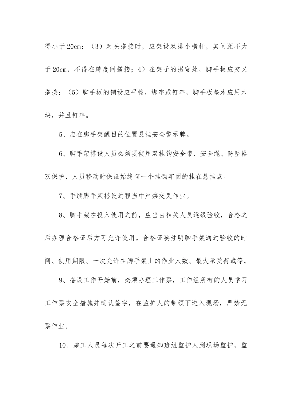 脚手架搭设保温安全措施_第2页