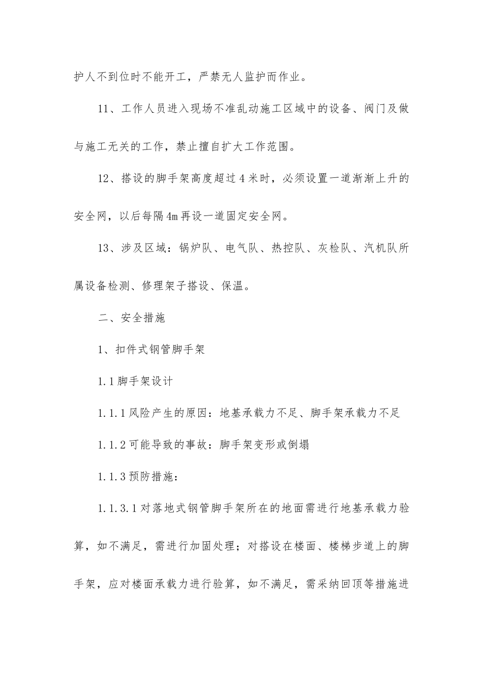 脚手架搭设保温安全措施_第3页