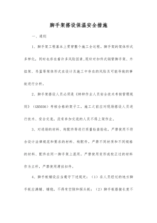 脚手架搭设保温安全措施