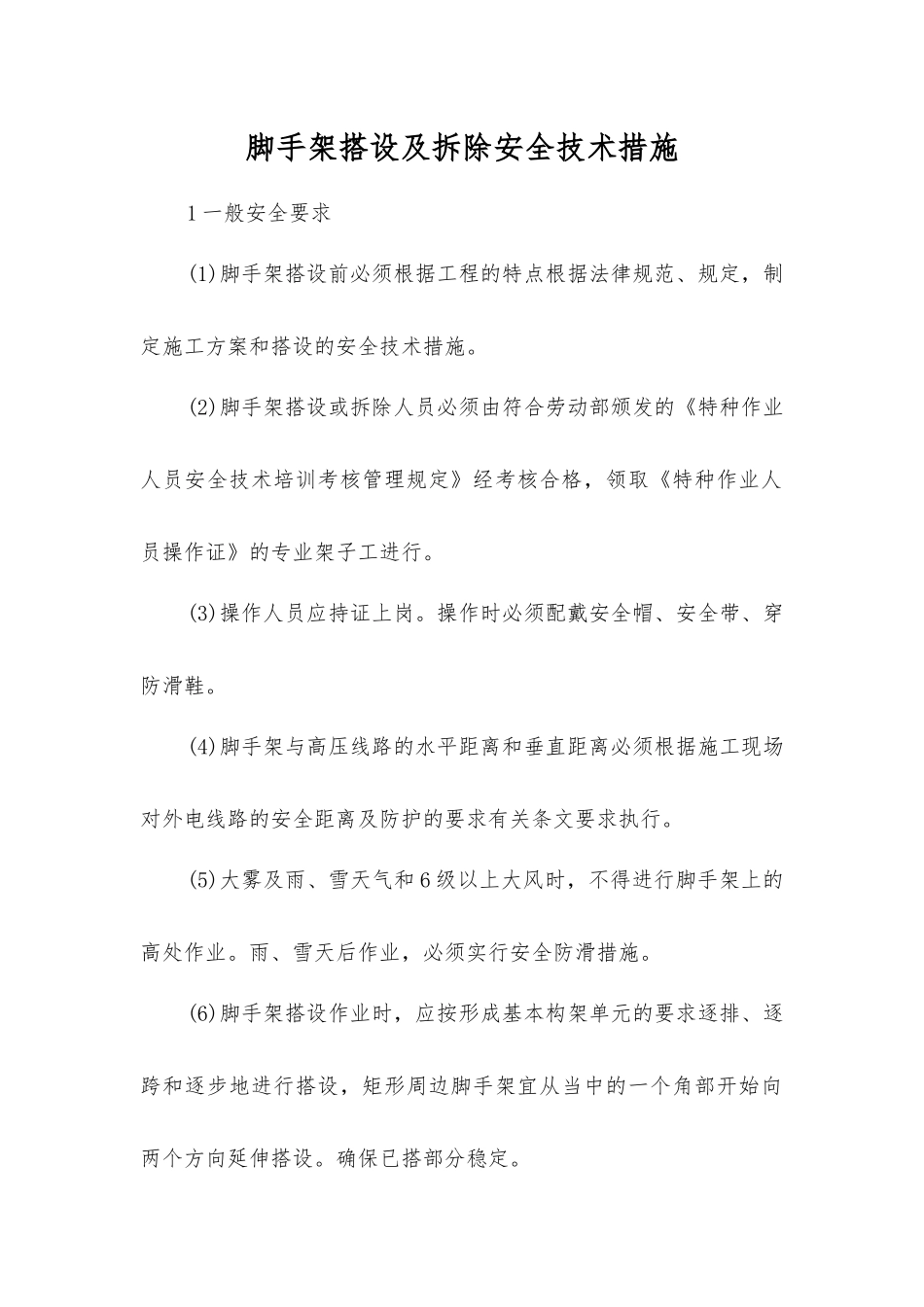 脚手架搭设及拆除安全技术措施_第1页