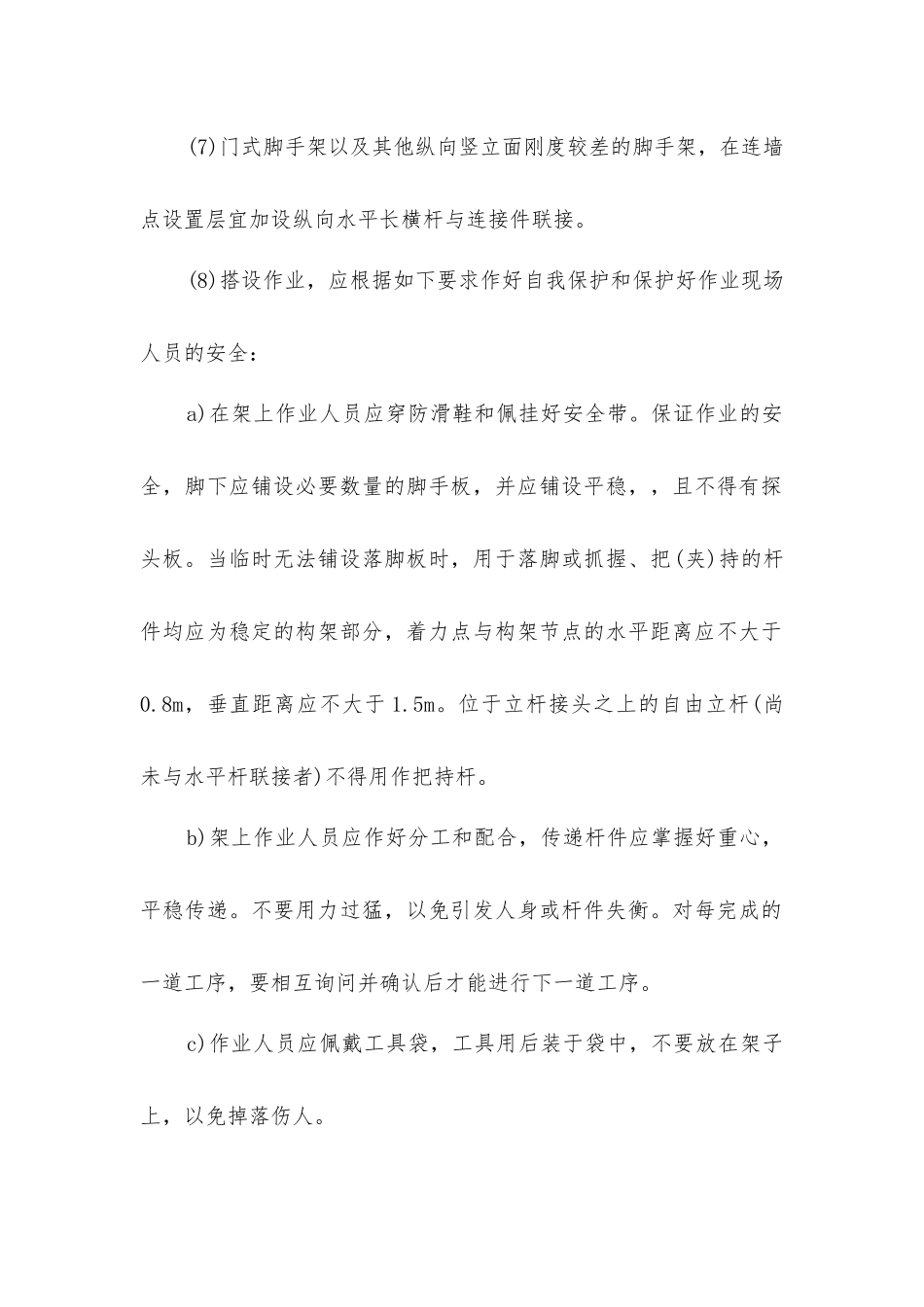 脚手架搭设及拆除安全技术措施_第2页