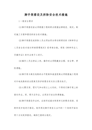 脚手架搭设及拆除安全技术措施