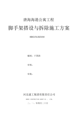脚手架搭设与拆除施工方案