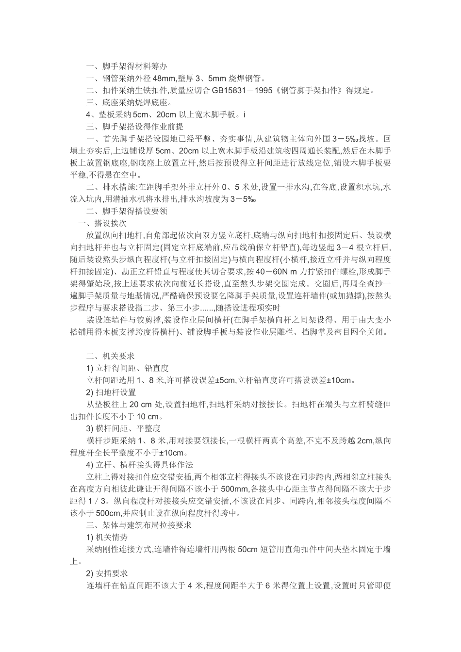 脚手架搭设地要求规范_第2页