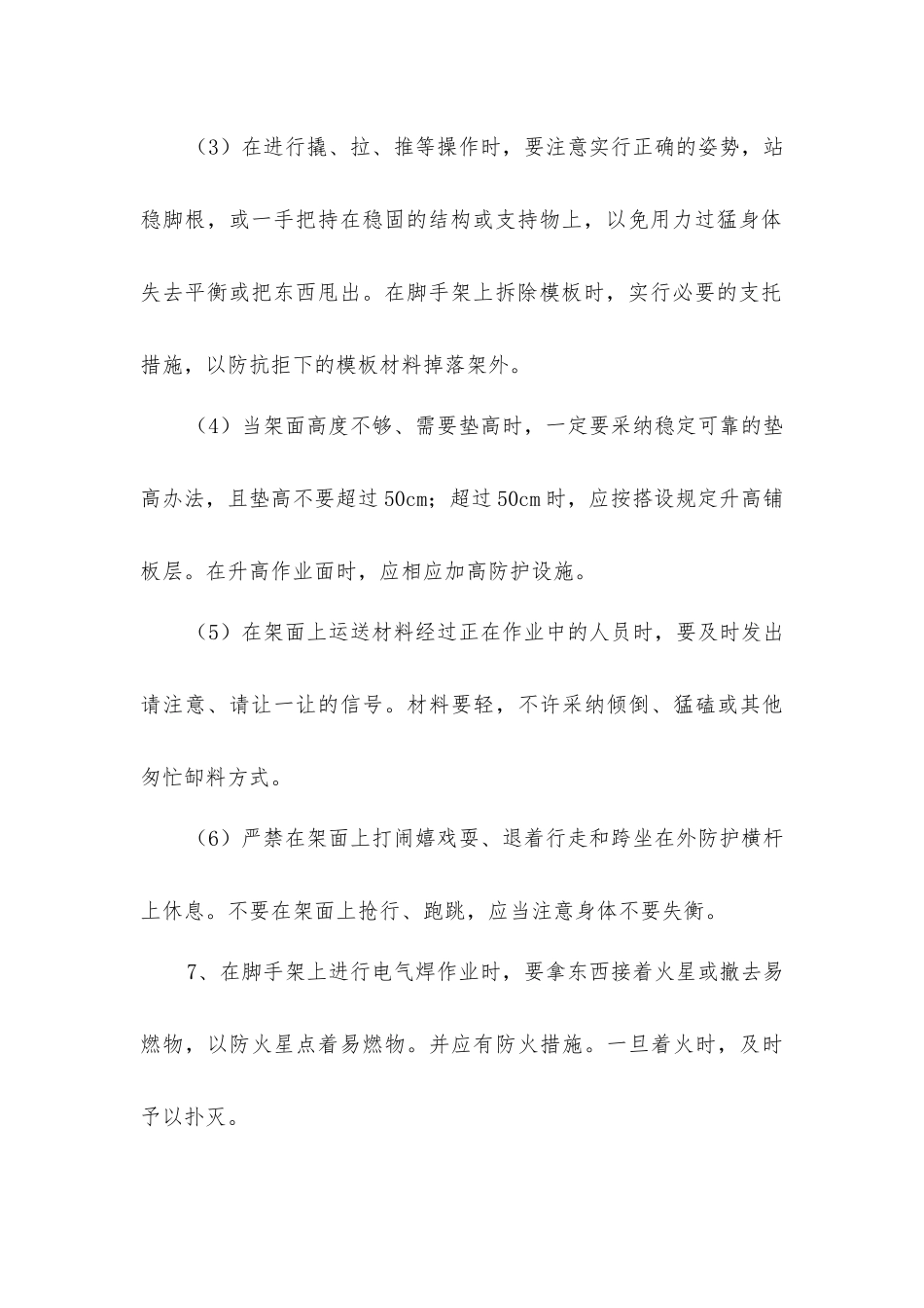 脚手架搭设及使用安全注意事项_第3页