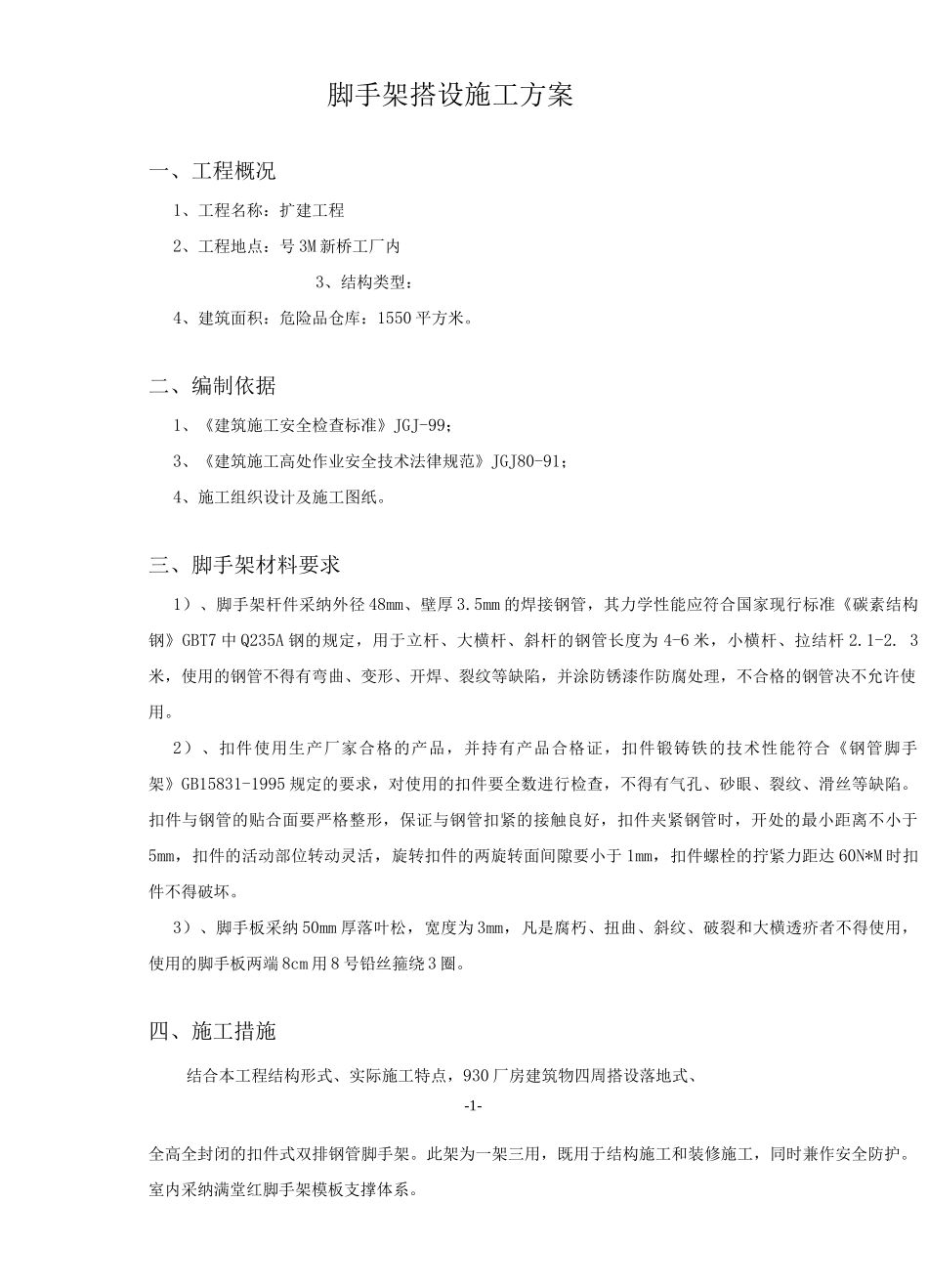 脚手架搭设及拆除方案_第2页