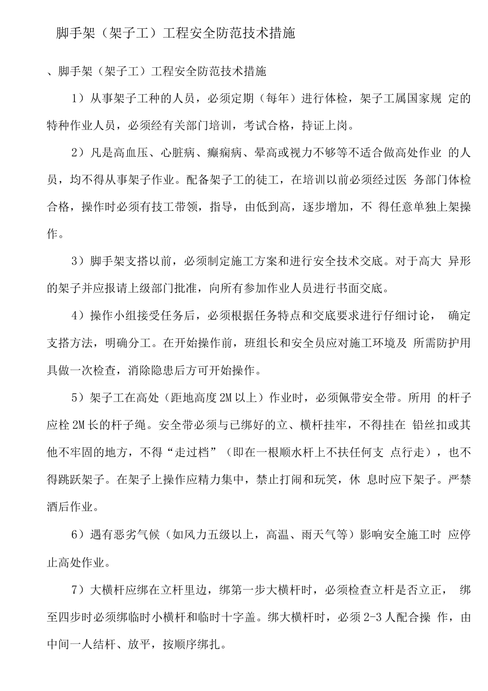 脚手架搭设基础知识及安全注意事项_第1页