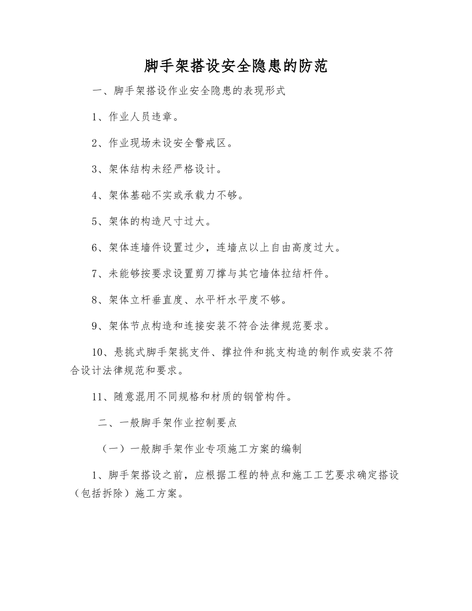 脚手架搭设安全隐患的防范_第1页