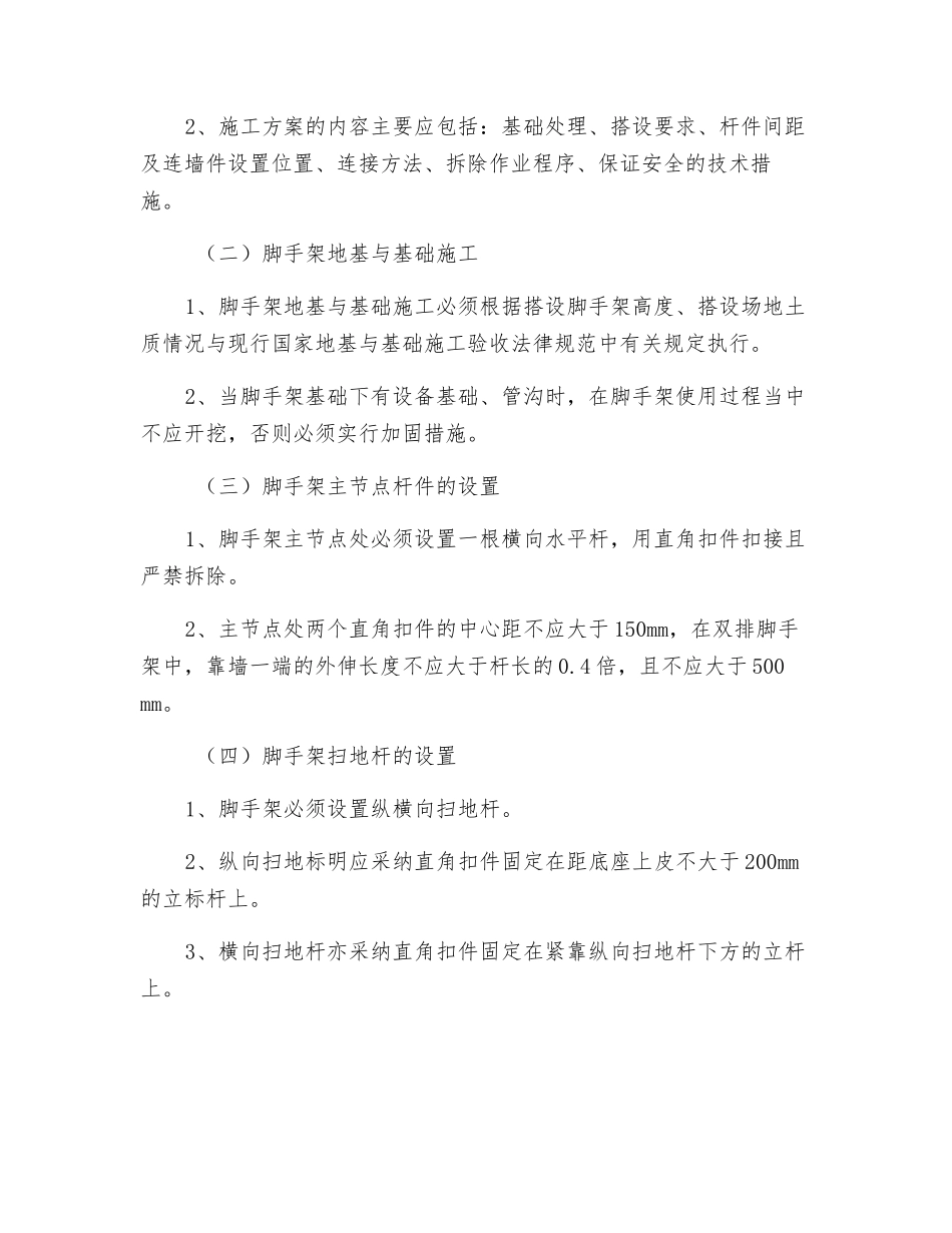 脚手架搭设安全隐患的防范_第2页