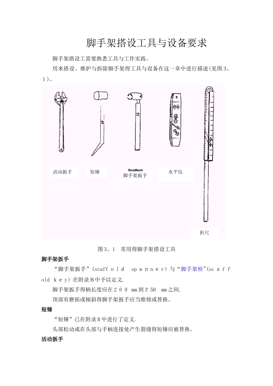 脚手架搭设工具和设备要求_第1页