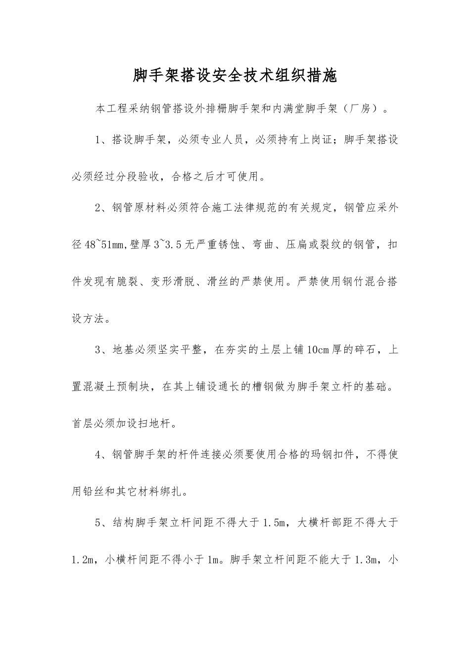 脚手架搭设安全技术组织措施_第1页