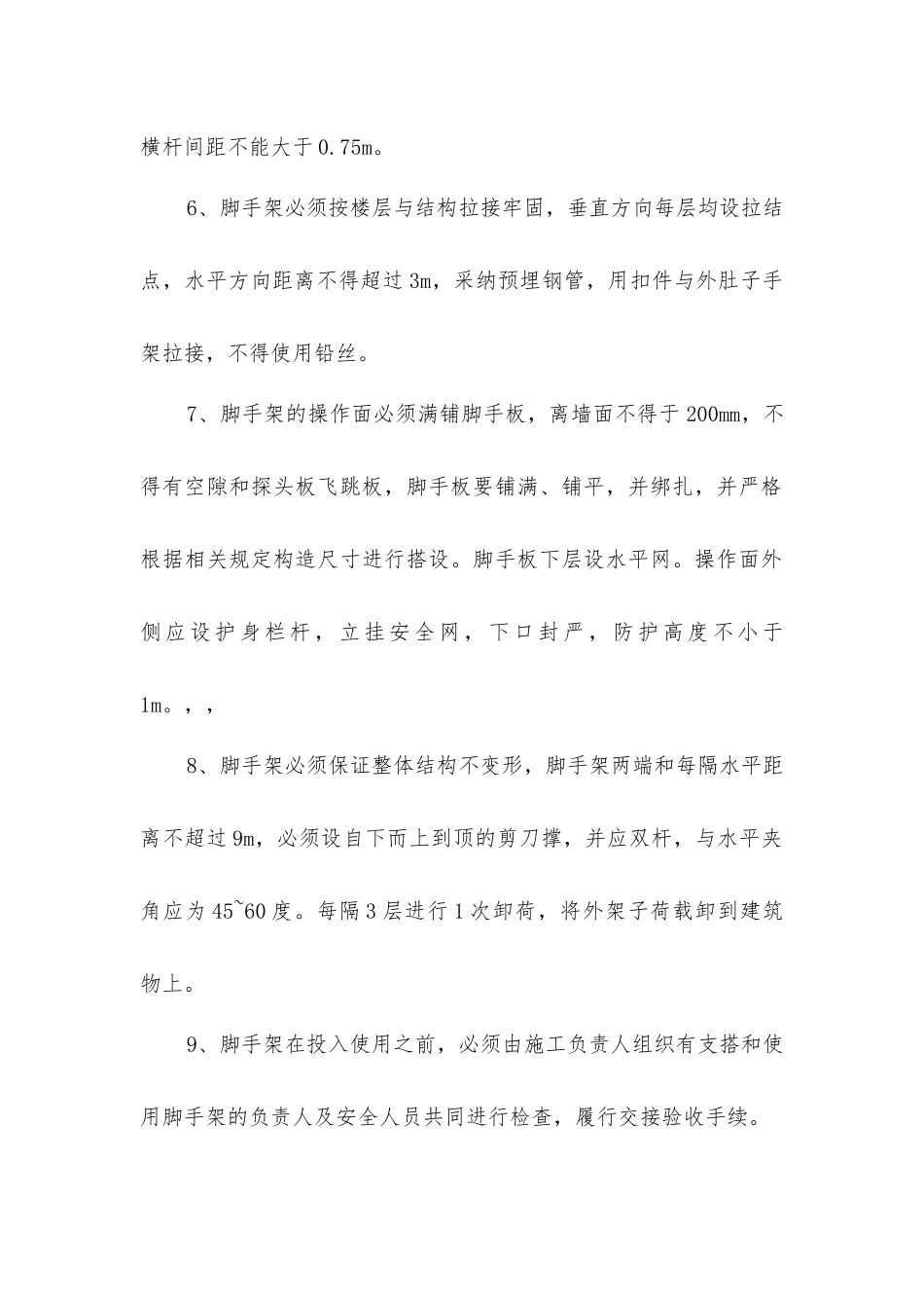 脚手架搭设安全技术组织措施_第2页