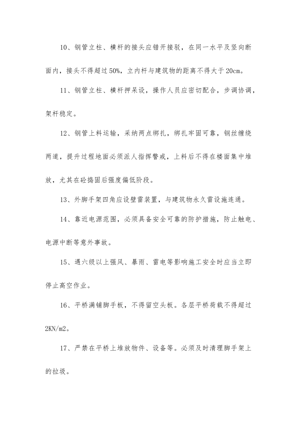 脚手架搭设安全技术组织措施_第3页