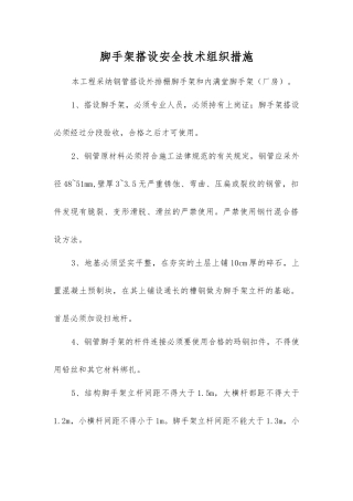 脚手架搭设安全技术组织措施