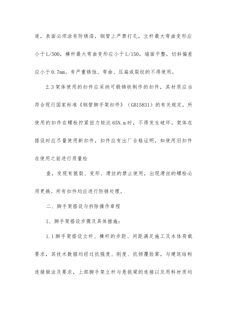 脚手架搭设技术与安全措施_第2页