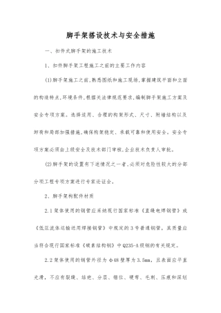 脚手架搭设技术与安全措施