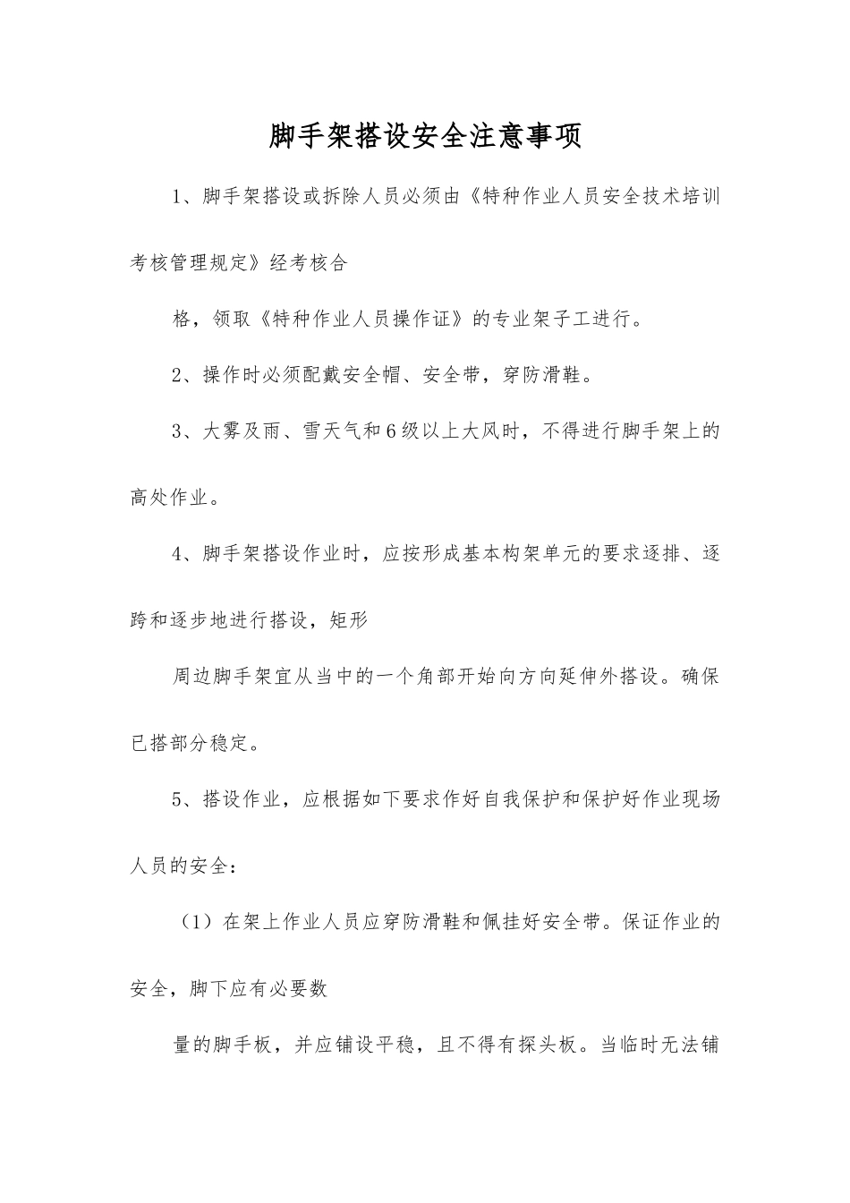 脚手架搭设安全注意事项_第1页