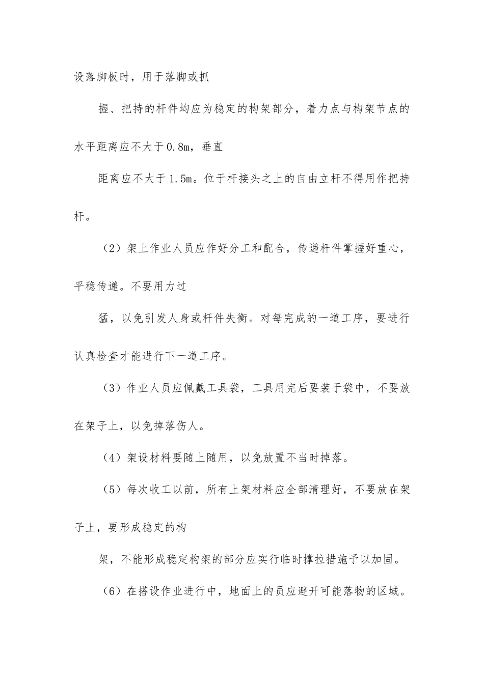 脚手架搭设安全注意事项_第2页