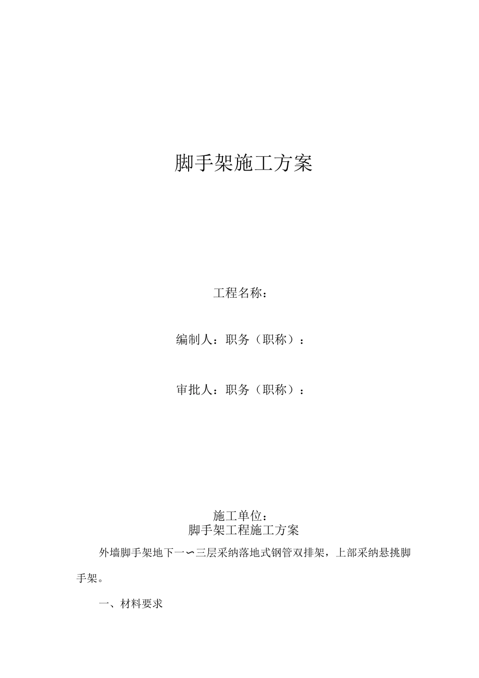 脚手架搭设方案_第1页