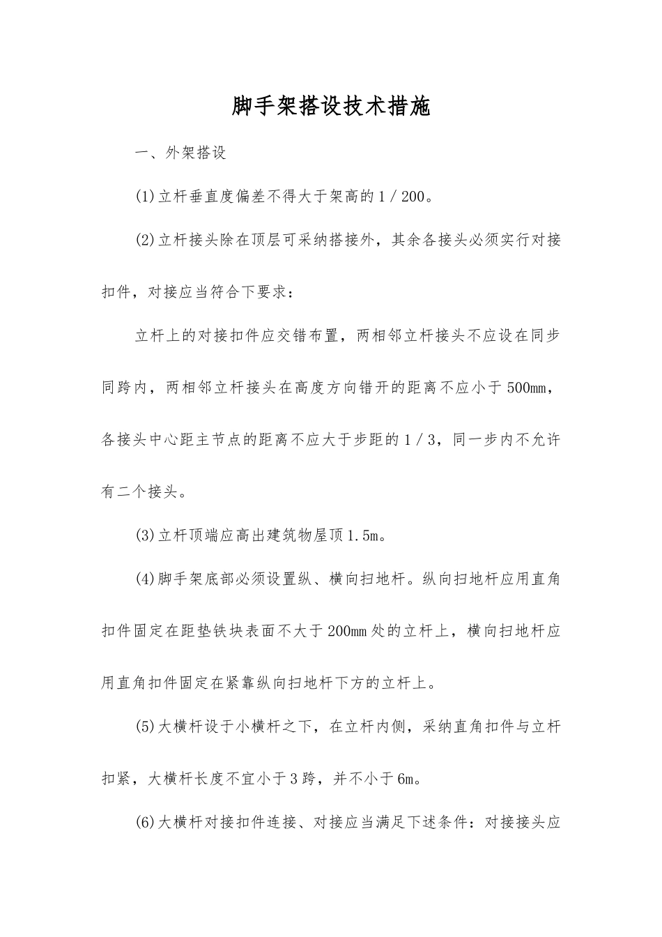 脚手架搭设技术措施_第1页