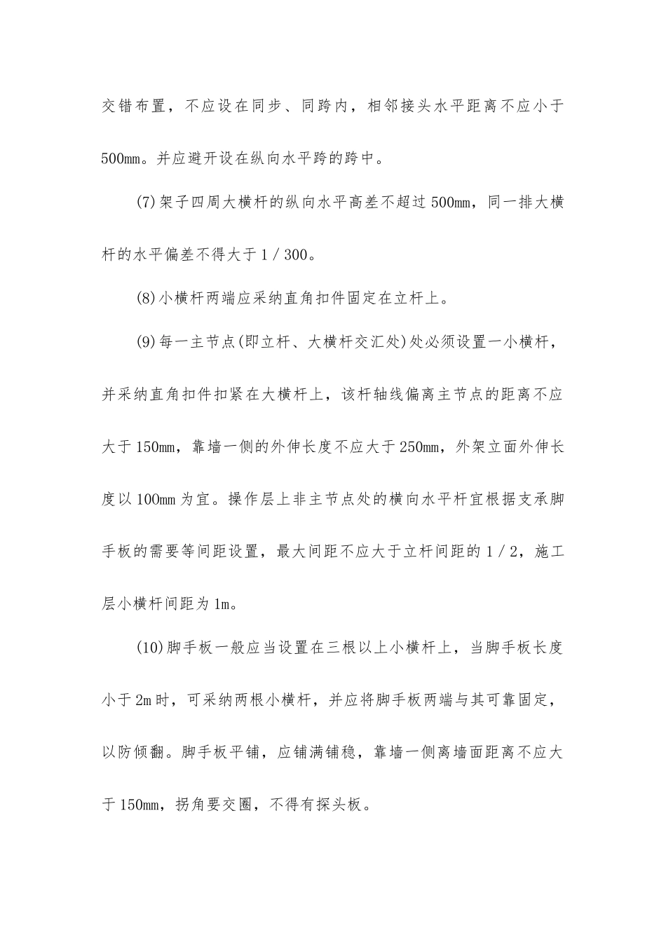 脚手架搭设技术措施_第2页