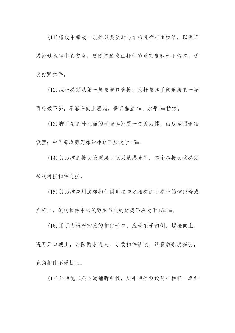 脚手架搭设技术措施_第3页