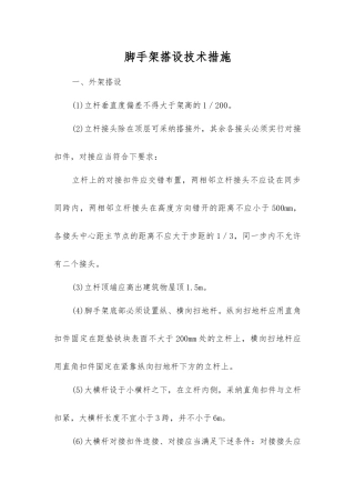 脚手架搭设技术措施