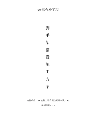 脚手架搭设施工方案3