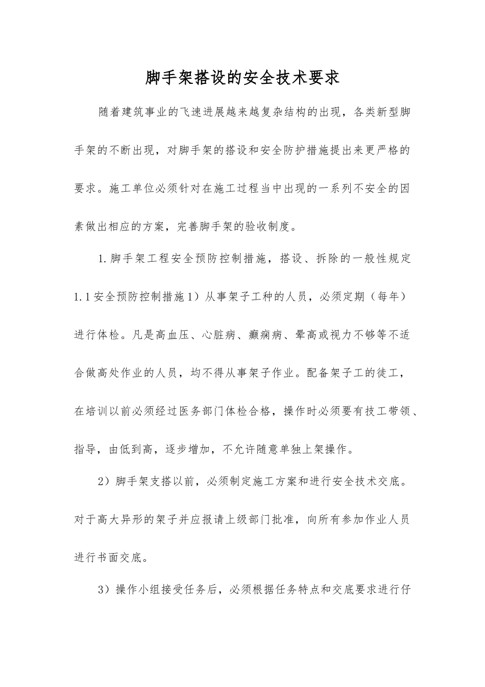 脚手架搭设的安全技术要求_第1页