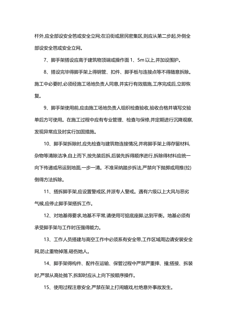 脚手架搭设要求及验收标准_第3页