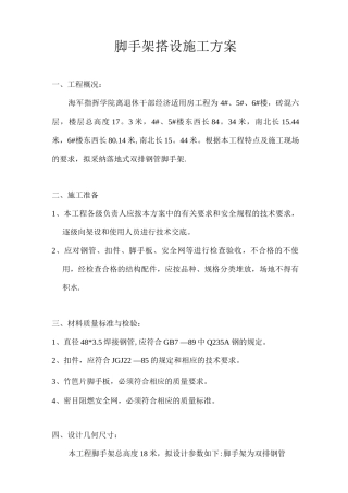 脚手架搭设施工方案