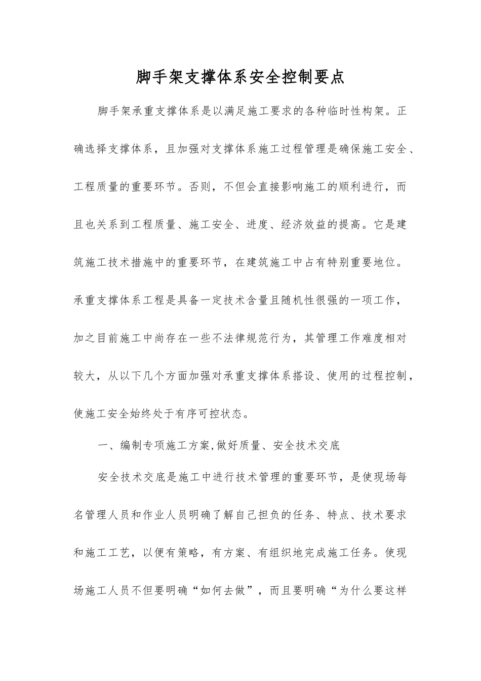 脚手架支撑体系安全控制要点_第1页