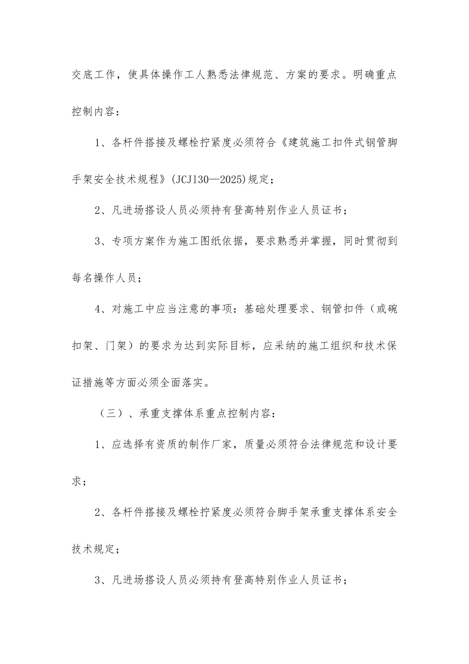 脚手架支撑体系安全控制要点_第3页