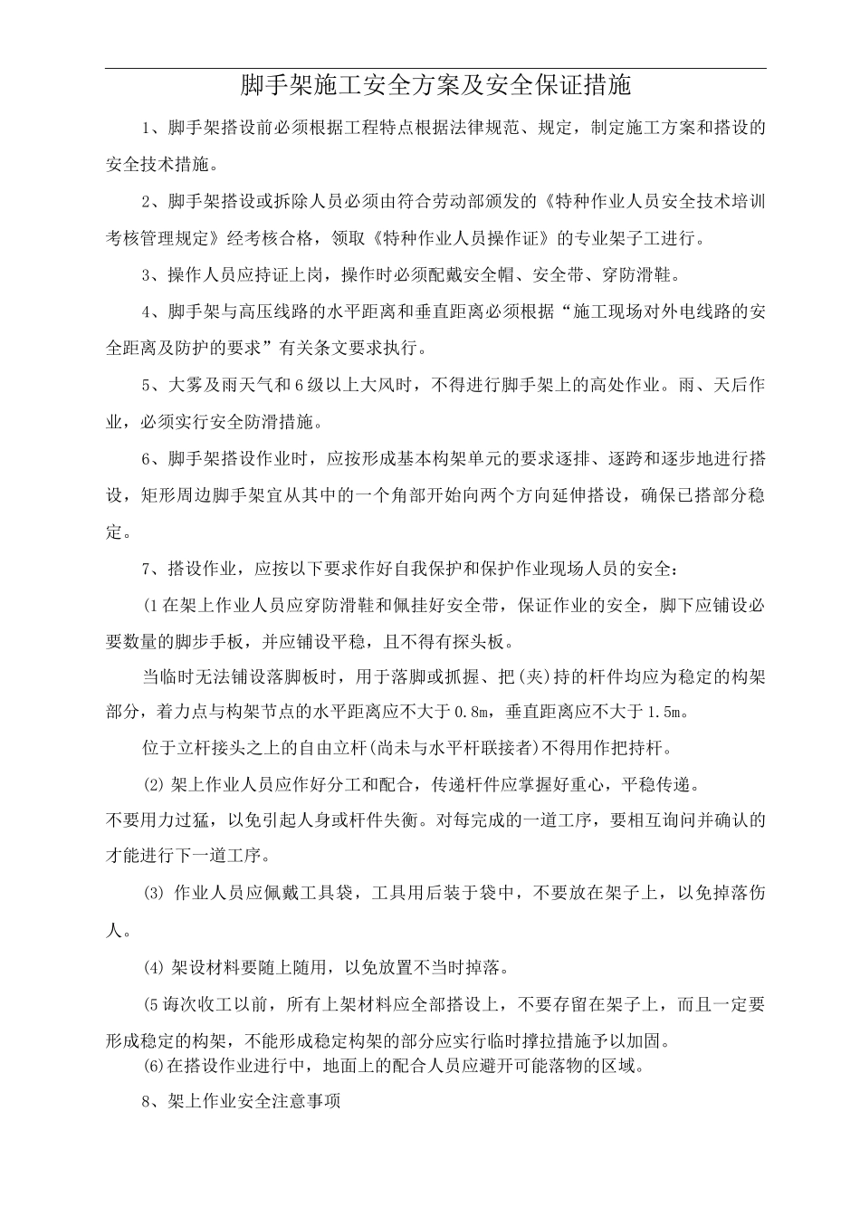 脚手架施工安全方案及安全保证措施_第1页