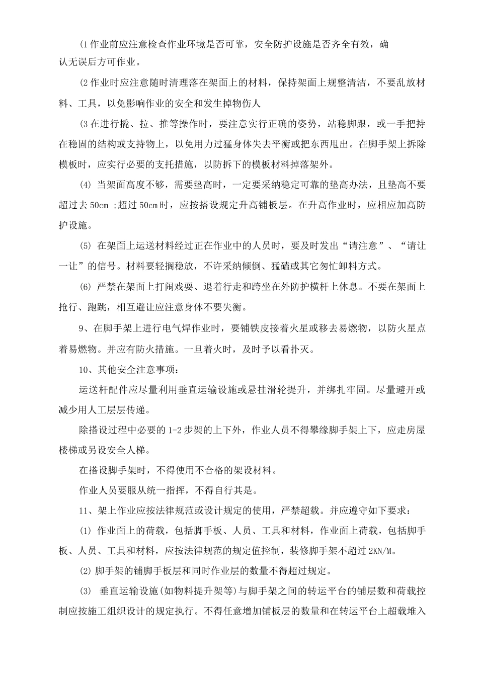 脚手架施工安全方案及安全保证措施_第2页