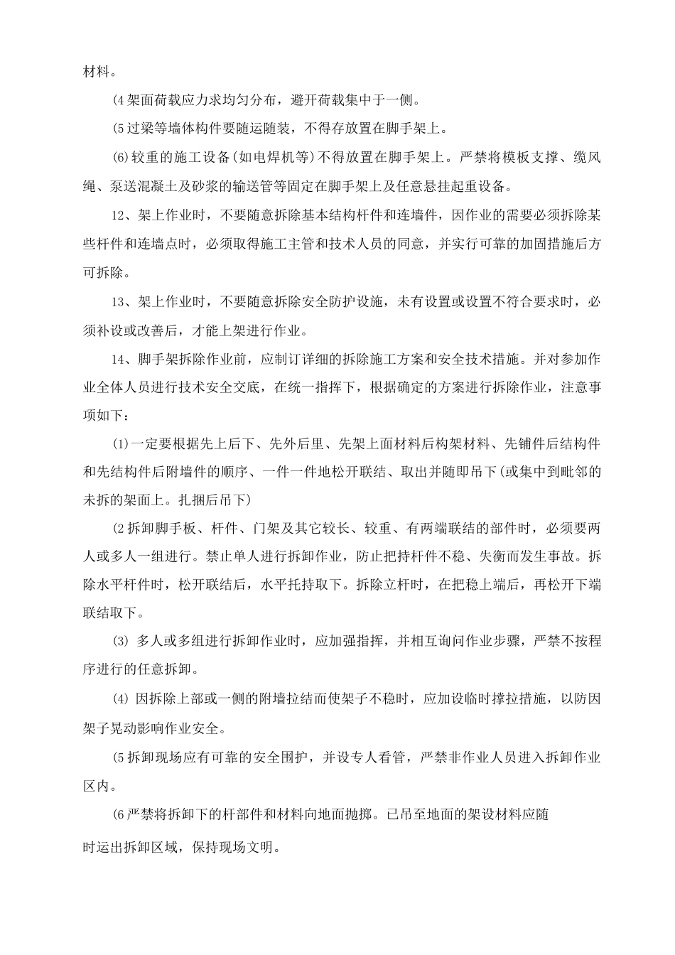 脚手架施工安全方案及安全保证措施_第3页