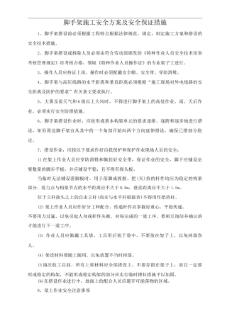 脚手架施工安全方案及安全保证措施