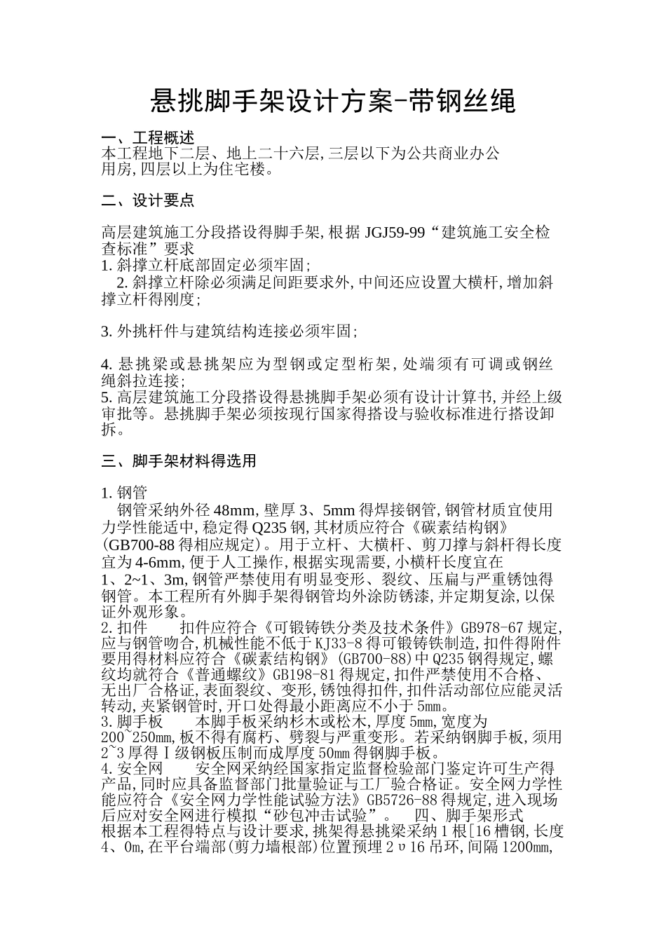 脚手架方案—带钢丝绳_第1页