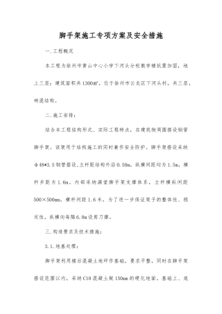 脚手架施工专项方案及安全措施