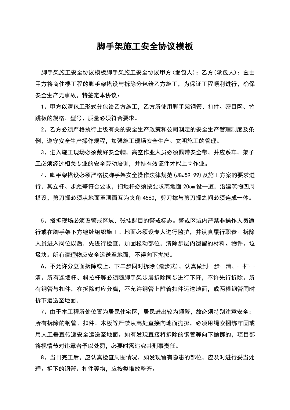 脚手架施工安全协议模板_第1页
