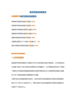 脚手架搭设高度要求