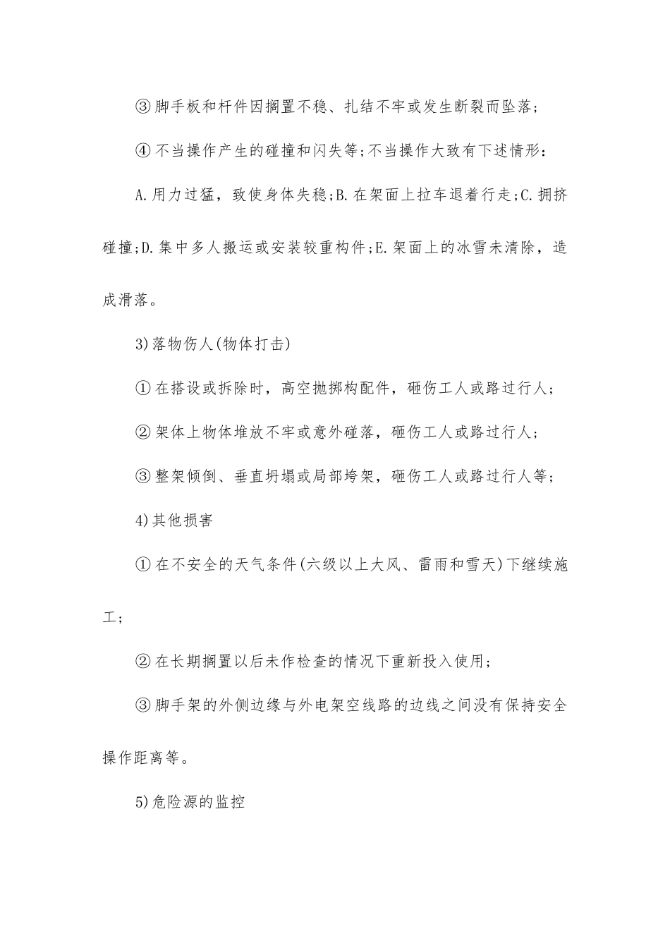脚手架施工的主要危险源安全措施_第2页