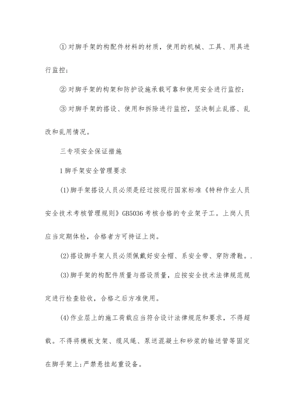 脚手架施工的主要危险源安全措施_第3页
