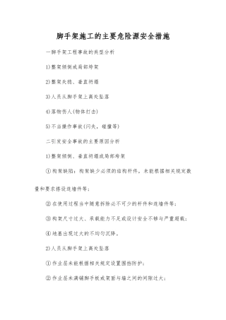 脚手架施工的主要危险源安全措施