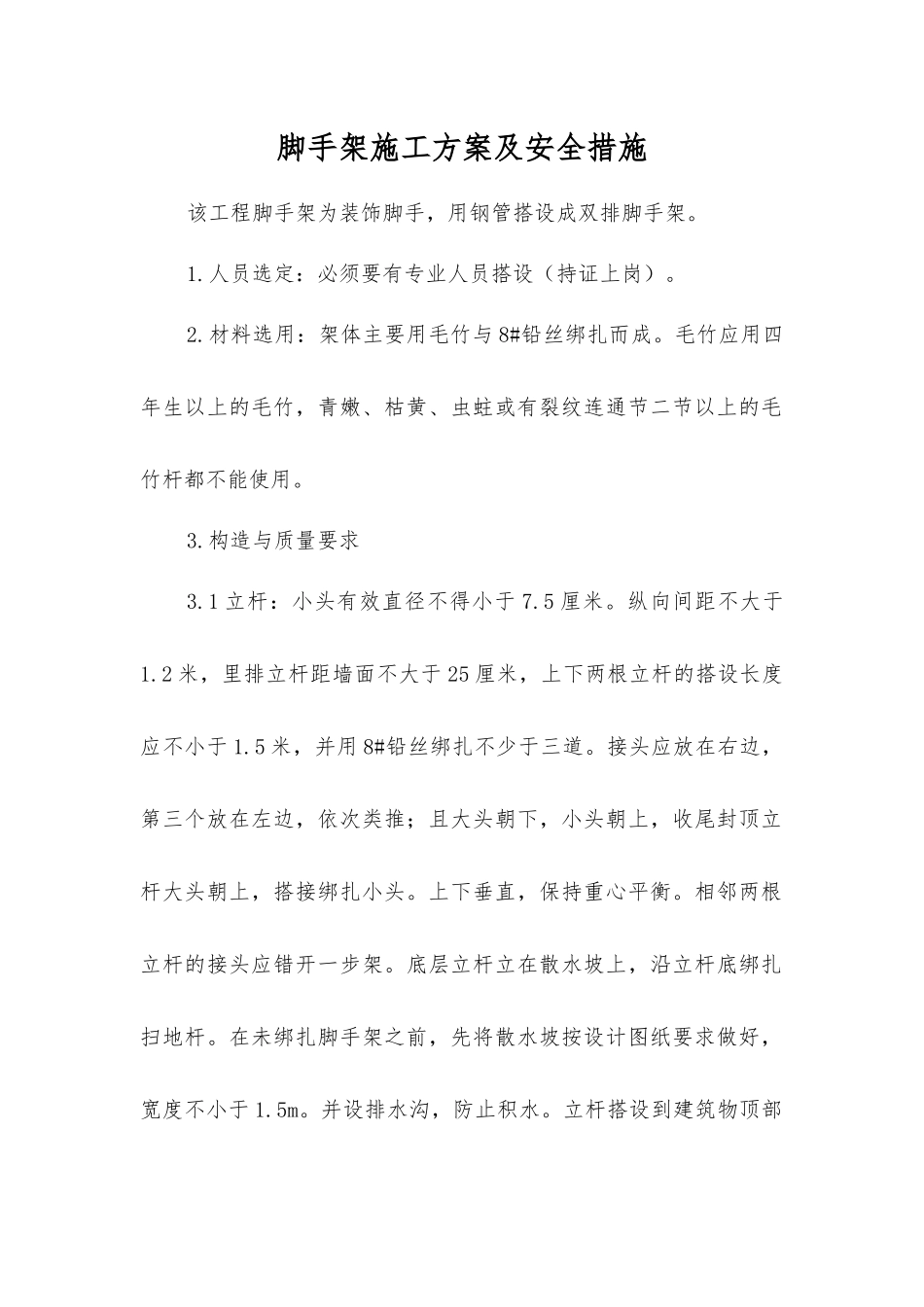 脚手架施工方案及安全措施_第1页