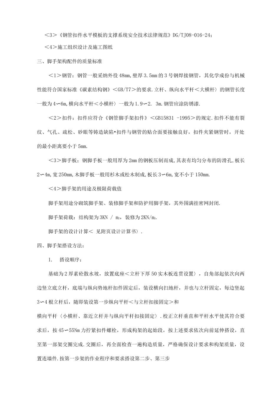 脚手架施工组织方案_第2页