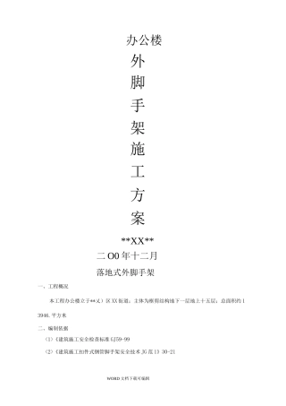 脚手架施工组织方案