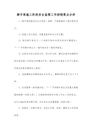 脚手架施工阶段安全监理工作控制要点分析